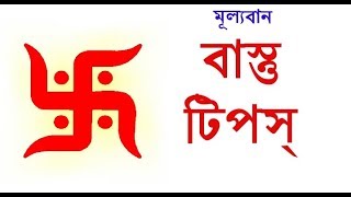 Vastu Tips Vastu shastra in BengaliFengshui tipsবাস্তু টিপস্বাস্তুশাস্ত্র [upl. by Ferd]