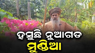 ସାଧୁ ରାସବିହାରୀ ଙ୍କ ପାଇଁ ନୂଆଗଡ ମୁଣ୍ଡିଆ ଆଜି ହସୁଛି [upl. by Gabey675]