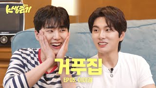 영케이의 K생존기 이경이 형이랑 살아남기 l EP5 이이경 편 [upl. by Fadil]