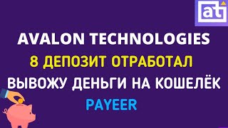 AVALONLTD  ОЧЕРЕДНОЙ ДЕПОЗИТ ОТРАБОТАЛ  БЫСТРЫЙ ВЫВОД ДЕНЕГ  3 МЕСЯЦ РАБОТЫ [upl. by Aissyla]