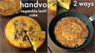 gujarati handvo recipe  2 ways baked amp tawa  गुजराती हांडवो  ओवन और कड़ाही में  mixed dal handvo [upl. by Aneez769]