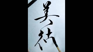 美徳 A praiseworthy and virtuous virtue art calligraphy shodo japanesecalligraphy shinei [upl. by Aisak]