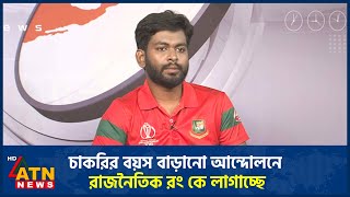 চাকরির বয়স বাড়ানো আন্দোলনে রাজনৈতিক রং কে লাগাচ্ছে  ATN News [upl. by Odoric]