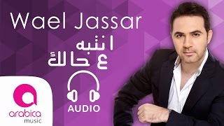 Wael Jassar  Ntebih 3a Halak  وائل جسار  انتبه ع حالك [upl. by Nolyat152]