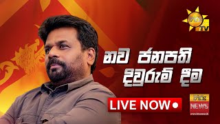 අභිනව ජනපති අනුර කුමාර දිසානායක මැතිතුමාගේ දිවුරුම් දීම  20240923  Hiru News [upl. by Ligriv]