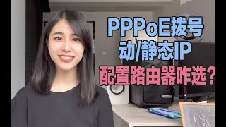 PPPoE拨号？动态IP？静态IP？配置路由器到底选哪个？ [upl. by Hiltan]