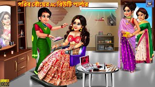 Gorib bouer ac Beauty Parlour  Moral Stories  Bangla Story  Bangla Stories  Fairy tales Bengali [upl. by Oren305]