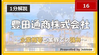 【1分解説】豊田通商株式会社～企業概要と業界での強み～ [upl. by Lenej330]