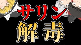 ゆっくり毒物vol2Re サリン 解毒編【ゆっくり解説】 [upl. by Caras265]