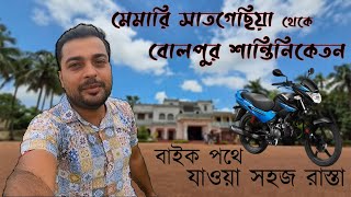 Memari to Bolpur Shantiniketan by Bike travel [upl. by Salem]