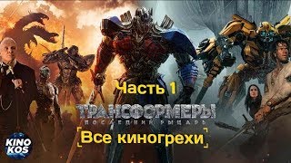 Все киногрехи quotТрансформеры Последний рыцарьquot  Часть 1 [upl. by February]