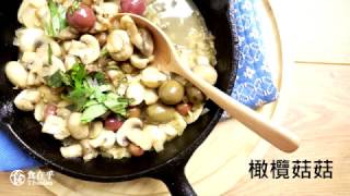 橄欖菇菇TFoodies 食在呼美味料理 [upl. by Murton]