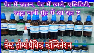 पेट में जलन एसिड खट्टी डकार दूर करने वाला नुस्खा best homeopathic medicine for acidity gastritis [upl. by Suzzy]