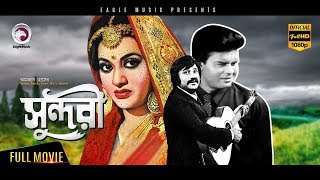 Bangla Movie  SUNDORI  Jashim Bobita Ilias Kanchan  Blockbuster Hits Eagle MoviesOFFICIAL [upl. by Karlis774]