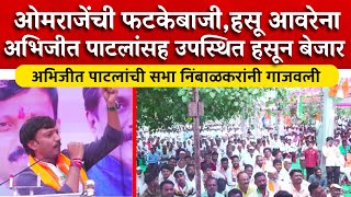 Madha Vidhansabha ओमराजेंची फटकेबाजीहसू आवरेना अभिजीत पाटलांसह उपस्थित हसून बेजार । Rajniti News [upl. by Haimarej215]