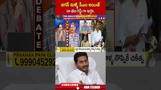 జగన్ మళ్ళీ సీఎం అయితే నా తల గిఫ్ట్ గా ఇస్తా  ysjagan ycp abn [upl. by Iam689]