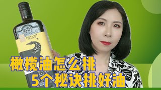 如何挑选橄榄油 5个秘诀，帮你选出真正高品质橄榄油！ [upl. by Einot]