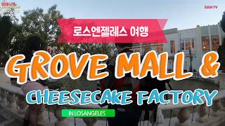 미국사람들이 좋아하는 치즈케잌팩토리 LA Grove Mall amp Cheesecake Factory미국맛집엘에이맛집미국여행엘에이여행 [upl. by Anauqal]