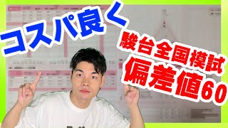 【絶対観て】駿台全国模試で成績を取る方法 高1・高2編 ！！ [upl. by Nosmas2]