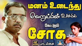 மனம் உடைந்து வெறுப்பின் உச்சத்தில் கேட்கும் சோக பாடல்கள்  Ilayaraja Sad Song  80s Sad Song [upl. by Qiratla]