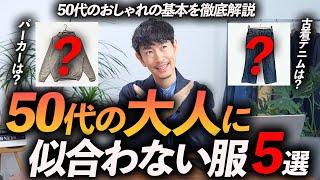 【保存版】50代が着るとNGな服「5選」50代に似合う服もプロが徹底解説します【これでもう迷わない！】 [upl. by Treacy172]