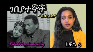 ገበያተኞች ክፍል 33 RAM መንፈሳዊ ፊልም GEBEYATEGNOCH PART 33 [upl. by Sac]