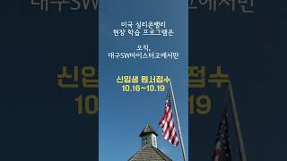 미국 실리콘밸리에 현장 학습 보내는 학교 대구SW마이스터고 밖에 없음 대구소마고 원서접수 1016 대구소프트웨어마이스터고 it고등학교 대소마고 it취업 [upl. by Karlene]