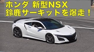 新型NSXが鈴鹿サーキットを爆走！NSX vs CIVIC TYPER・CRZ・S660 [upl. by Ahsinnek]