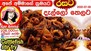 ✔ Cuttlefish stir fry අපේ අම්මාගේ ක්‍රමයට දැල්ලෝ තෙලට dallo by Apé Amma Dallo Thelata [upl. by Saffren]