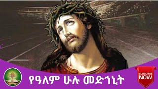 የዓለም ሁሉ መድኅኒት [upl. by Aineles614]