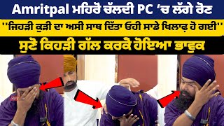 Amritpal Singh Mehron ਚੱਲਦੀ Press Conference ਵਿਚ ਲੱਗੇ ਰੋਣ [upl. by Goerke]