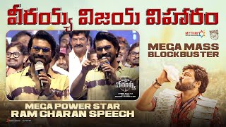 Mega Powerstar Ram Charan Speech  వీరయ్య విజయ విహారం  Waltair Veerayya  Chiranjeevi  Ravi Teja [upl. by Tabbi]