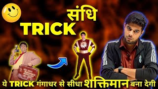 Sandhi पहचानने की Best Trick  Sandhi Trick  Sandhi Trick 2024  Sandhi Hindi Grammar Trick [upl. by Otiragram190]