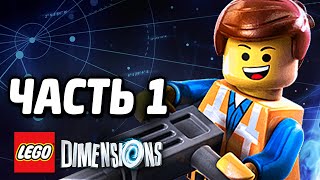 LEGO Dimensions Прохождение  Часть 1  ИЗМЕРЕНИЯ [upl. by Jollanta]