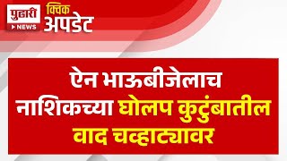 Pudhari News  ऐन भाऊबीजेलाच नाशिकच्या घोलप कुटुंबातील वाद चव्हाट्यावर  Nashik News [upl. by Yetta]