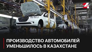 Почти на 10 уменьшился объём производства автомобилей в Казахстане [upl. by Randie220]