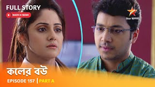 Full Episode  কলের বউ  Episode 157  Part A [upl. by Holtorf637]