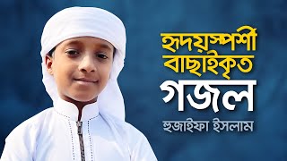 হৃদয়স্পর্শী বাছাইকৃত গজল । Hujaifa Islam । Best Selected Islamic Song [upl. by Meeharbi589]