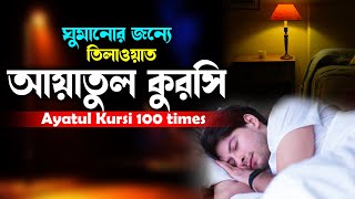 Ayat Al Kursi x100  রাতে ঘুমানোর জন্য তিলাওয়াত  আয়াতুল কুরসি ১০০ বার  ayatul kursi 100 times [upl. by Mencher362]