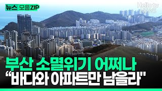 부산 일자리 없고 바다와 아파트만 남는다ㅣ뉴스zip 헬로tv뉴스 [upl. by Noicpesnoc]