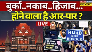 Bombay High Court On Hijab Row News LIVE  बुर्कानकाबहिजाबहोने वाला है आरपार   Hijab Row [upl. by Ebaj]