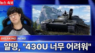 【월드오브탱크】채팅창 안 보고 빡겜합니다【Obj430U】 [upl. by Bounds]