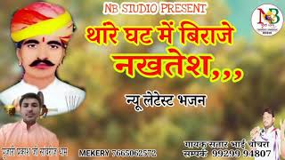 थारे घट में बिराजे नखतेशThare ghat me biraje nakhteshnew letest song nakhat bannaसतार भाई चोचरा [upl. by Noskcire]