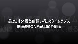 長良川夕景と鵜飼い花火タイムラプス動画をSONYa6400で撮る [upl. by Amlez338]