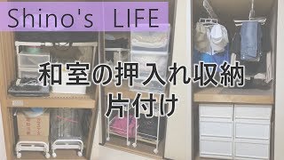 【片付け】押入れ収納片付け賃貸和室ニトリ山善無印良品 [upl. by Omora]