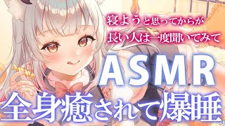 【ASMR】眠れない人は一度聞いてみて！ゾクゾクするのに癒される睡眠誘導。もみほぐし・耳かき・タッピングPeople Who Need DEEP SLEEP amp Relaxation【周防パトラ】 [upl. by Gabrielli145]