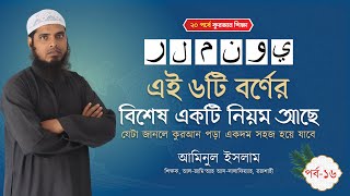 কুরআনে বর্ণিত ৬টি বর্ণের বিশেষ একটি নিয়ম II আমিনুল ইসলাম II ২০ পর্বে কুরআন শিক্ষা II ১৬ তম পর্ব [upl. by Farris]