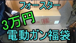 【2017福袋】フォースター3万円電動ガン福袋 [upl. by Ehc]