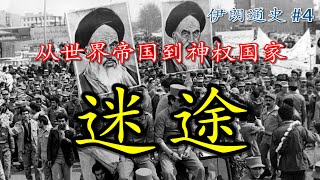 什么是现代化？什么又是西方化？ 【伊朗通史】Ep4 [upl. by Eetsud]