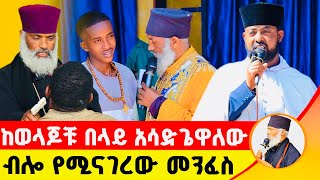 🛑 ከወላጆቹ በላይ አሳድጌዋለው ብሎ የሚናገረው መንፈስ ድንቅ ተአምር 231  Komos Aba Samuel Tesema [upl. by Linzy]